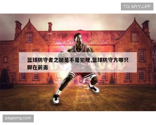 篮球新手必学:如何准确理解防守犯规与合理防守的区别 篮球新手必学:如何准确理解防守犯规与合理防守的区别