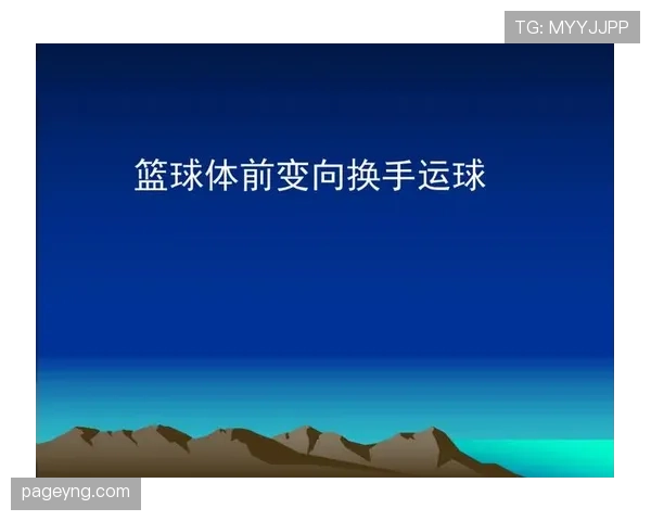 篮球比赛中运球变向规则的具体界定与判罚标准及细节解析